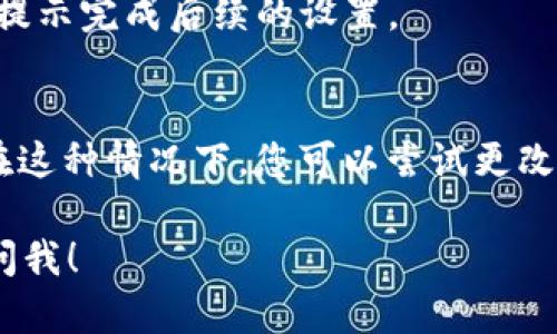 要在苹果手机上下载 TPWallet，您可以按照以下步骤操作：

### 第一步：打开 App Store
首先，找到您手机上的 App Store 图标，通常它的图标是一个蓝色的圆圈中有一个白色的“A”字母。点击打开 App Store。

### 第二步：搜索 TPWallet
在 App Store 的搜索栏中，输入“TPWallet”，然后点击搜索。您可能会看到多个应用程序列表。确保您选择的是正确的 TPWallet。

### 第三步：下载应用
在搜索结果中，找到 TPWallet 的图标和名称，点击它，然后您会看到“获取”或“下载”按钮。点击该按钮，系统会要求您输入 Apple ID 密码或使用面容识别/指纹识别进行确认。在完成确认后，应用程序将开始下载。

### 第四步：安装应用
下载完成后，TPWallet 会自动安装在您的手机上。您可以在主屏幕上找到它，并点击图标来启动应用程序。

### 第五步：注册或登录
一旦 TPWallet 启动，您将被引导到注册或登录页面。根据您的需要，选择相应的选项，按照提示完成后续的设置。

### 小贴士
如果您在 App Store 中找不到 TPWallet，可能是因为该应用在您所在的地区尚未推出。在这种情况下，您可以尝试更改您的 App Store 区域设置，或访问 TPWallet 的官方网站获取更多信息。

希望这些步骤能帮助您顺利下载 TPWallet！如果有其他问题或需要进一步的帮助，请随时问我！