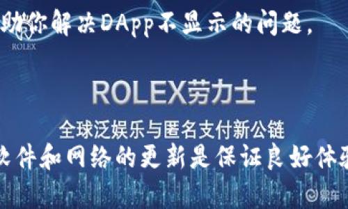 看起来你在使用TP钱包时遇到了DApp空白的问题，这可能会影响你的使用体验。下面是一些可能的原因和解决办法，希望对你有所帮助。

### 常见原因

1. **网络连接问题**：确保你的设备连接到互联网，有时候网络不稳定可能会导致DApp无法正常加载。

2. **钱包版本问题**：检查你的TP钱包是否是最新版本，如果不是，尝试更新到最新版本，这样可以确保修复一些可能存在的错误。

3. **缓存问题**：有时候，缓存的文件可能会导致应用表现不正常。尝试清除TP钱包的缓存。

4. **区块链网络问题**：如果你正在使用的DApp依赖某个特定的区块链网络，确保该网络正常工作。有时候，区块链网络出现故障也会影响DApp的加载。

### 解决建议

1. **检查网络连接**：
   - 你可以尝试打开其他应用或网页来测试你的网络连接。如果网络不稳定，重新连接Wi-Fi或使用移动数据。

2. **更新TP钱包**：
   - 前往应用商店，检查是否有TP钱包的更新版本。如果有，请更新到最新的应用版本。

3. **清除缓存**：
   - 在设置中找到TP钱包的应用信息，选择清除缓存。请注意，这可能会删除你的一些离线数据，但不会影响你的资产安全。

4. **更换网络**：
   - 如果你在Wi-Fi下出现问题，尝试切换到移动数据看看是否可以解决问题，反之亦然。

5. **重启应用**：
   - 完全退出TP钱包应用后重新打开，有时候重启可以解决临时问题。

### 联系客服

如果上述方法都没有解决你的问题，建议你联系TP钱包的客服。他们可以提供更专业的帮助，帮助你解决DApp不显示的问题。

### 总结

遇到DApp空白的问题真的很烦人，但通过以上几个步骤，很多用户都能够顺利恢复。记住，保持软件和网络的更新是保证良好体验的关键。谁还没点小烦恼呢？希望这些提示能够帮助你恢复正常，享受加密世界的便利和乐趣！