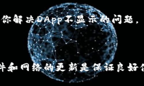 看起来你在使用TP钱包时遇到了DApp空白的问题，这可能会影响你的使用体验。下面是一些可能的原因和解决办法，希望对你有所帮助。

### 常见原因

1. **网络连接问题**：确保你的设备连接到互联网，有时候网络不稳定可能会导致DApp无法正常加载。

2. **钱包版本问题**：检查你的TP钱包是否是最新版本，如果不是，尝试更新到最新版本，这样可以确保修复一些可能存在的错误。

3. **缓存问题**：有时候，缓存的文件可能会导致应用表现不正常。尝试清除TP钱包的缓存。

4. **区块链网络问题**：如果你正在使用的DApp依赖某个特定的区块链网络，确保该网络正常工作。有时候，区块链网络出现故障也会影响DApp的加载。

### 解决建议

1. **检查网络连接**：
   - 你可以尝试打开其他应用或网页来测试你的网络连接。如果网络不稳定，重新连接Wi-Fi或使用移动数据。

2. **更新TP钱包**：
   - 前往应用商店，检查是否有TP钱包的更新版本。如果有，请更新到最新的应用版本。

3. **清除缓存**：
   - 在设置中找到TP钱包的应用信息，选择清除缓存。请注意，这可能会删除你的一些离线数据，但不会影响你的资产安全。

4. **更换网络**：
   - 如果你在Wi-Fi下出现问题，尝试切换到移动数据看看是否可以解决问题，反之亦然。

5. **重启应用**：
   - 完全退出TP钱包应用后重新打开，有时候重启可以解决临时问题。

### 联系客服

如果上述方法都没有解决你的问题，建议你联系TP钱包的客服。他们可以提供更专业的帮助，帮助你解决DApp不显示的问题。

### 总结

遇到DApp空白的问题真的很烦人，但通过以上几个步骤，很多用户都能够顺利恢复。记住，保持软件和网络的更新是保证良好体验的关键。谁还没点小烦恼呢？希望这些提示能够帮助你恢复正常，享受加密世界的便利和乐趣！