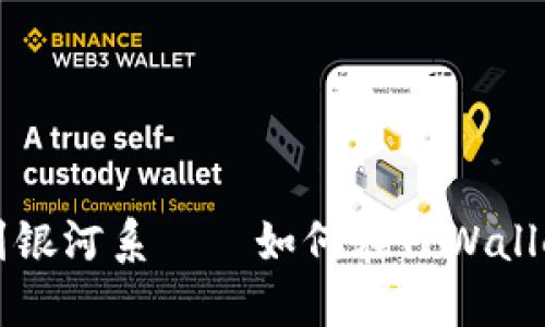 像把新星添加到银河系——如何在TPWallet中添加洛神币