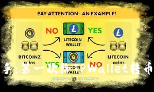 从菜鸟到高手：第一次给TPWallet转币的精彩之旅