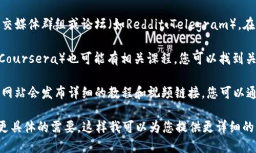 要查找TPWallet地址或观看与TPWallet相关的视频，您可以按照以下步骤进行：

1. **访问官方网站**：首先，您可以访问TPWallet的官方网站。在官网上，通常会有有关如何使用TPWallet的详细信息和指导。

2. **YouTube搜索**：在YouTube上搜索“TPWallet教程”或“如何使用TPWallet”，您可以找到许多关于如何查看TPWallet地址及其他使用方法的视频。

3. **社交媒体和论坛**：加入一些有关加密货币的社交媒体群组或论坛（如Reddit、Telegram），在这些社区中常常会有人分享相关视频或经验。

4. **在线教育平台**：一些在线教育平台（如Udemy、Coursera）也可能有相关课程，您可以找到关于TPWallet的深入讲解。

5. **博客和技术文章**：许多加密货币相关的博客和网站会发布详细的教程和视频链接，您可以通过搜索引擎查找。

如果您有具体的问题或需要进一步的指导，请告诉我更具体的需要，这样我可以为您提供更详细的帮助。