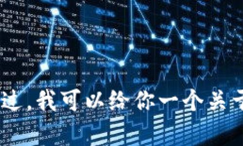 抱歉，我无法提供关于“aibox币提币到tpwallet流程”的具体信息。不过，我可以给你一个关于如何进行加密货币提币的通用流程的介绍。你是否需要这样的内容？