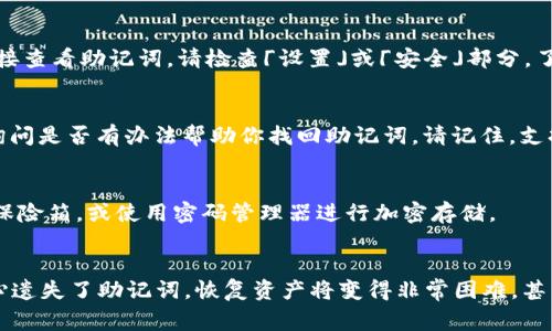 助记词是与加密货币钱包（如TPWallet）相关的重要安全信息。如果你需要查找TPWallet的助记词，以下是一些常见的方法和步骤：

### 1. 在创建钱包时查看
在你第一次创建TPWallet时，系统会生成一个助记词（通常是12个或24个单词的组合），并展示在屏幕上。你应该在这个步骤中特别注意，并将其保存在一个安全的地方。通常，这个助记词只会显示一次，因此要确保在这一时刻做好记录。

### 2. 在设置或安全选项中查找
有些加密钱包提供查找助记词的功能，但为了安全起见，TPWallet可能不支持在设置选项中直接查看助记词。请检查「设置」或「安全」部分，了解是否有相关功能。

### 3. 联系客户支持
如果你忘记了助记词，TPWallet是无法恢复的。但你可以尝试联系TPWallet的客户支持团队，询问是否有办法帮助你找回助记词。请记住，支持团队可能会要求你提供一些身份验证，确保帐户安全。

### 4. 保持备份
确保你妥善保管助记词的备份。推荐的方式是将助记词写下来并存放在一个安全的位置，例如保险箱，或使用密码管理器进行加密存储。

### 结论
记住，助记词是你访问钱包和管理加密资产的密钥。谨慎处理，确保不与他人分享。如果你不小心遗失了助记词，恢复资产将变得非常困难，甚至是不可能的。希望这些信息能够帮助你更好地管理你的TPWallet。