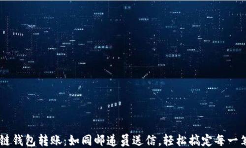 
区块链钱包转账：如同邮递员送信，轻松搞定每一笔交易