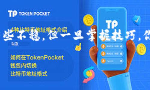 在下面的内容中，我们将介绍如何第一次使用 TP Wallet。这个过程可以比作驾驭一辆全新的滑板车，起初可能会有些不稳，但一旦掌握技巧，你就能轻松驰骋。下面我们将详细讲解 TP Wallet 的各项功能以及使用方法，确保你在数字货币的世界中如鱼得水。

驾驭你的金融滑板车：第一次使用 TP Wallet 的全方位指南