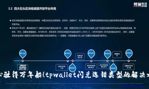 小心驶得万年船！tpwallet闪兑选错类型的解决之道