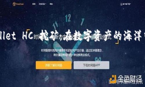 

    TPWallet HC 挖矿：在数字资产的海洋中开采瑰宝



TPWallet HC 挖矿：在数字资产的海洋中开采瑰宝