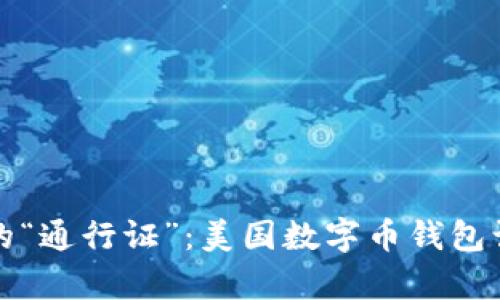 探寻数字货币的“通行证”：美国数字币钱包认证流程全解析