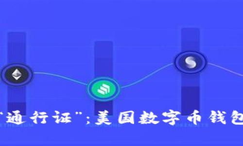 探寻数字货币的“通行证”：美国数字币钱包认证流程全解析