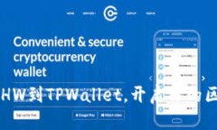 轻松添加ETHW到TPWallet，开启你的区块链新篇章