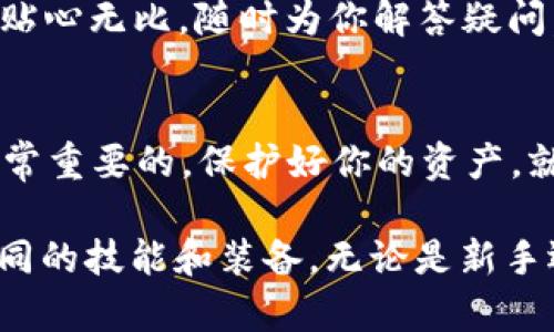 TP钱包PC端使用指南：开启数字资产管理的新旅程

  TP钱包PC端使用资料大全：简单易懂的数字资产管理指南/  

 guanjianci TP钱包, 数字资产, 区块链, 钱包安全/ guanjianci 

在数字货币日益盛行的今天，TP钱包凭借其卓越的用户体验和强大的安全性，成为众多用户的选择。然而，对于初次接触数字钱包的用户来说，怎样高效地使用TP钱包PC端，依然是个小挑战。别担心，今天就让我们一起踏上这段愉快而又充满发现的旅程。

什么是TP钱包？
TP钱包就像你数字世界的“金库”，专门用来存储和管理各种数字货币，包括像比特币、以太坊这样的主流币种。想象一下，TP钱包就像是你家的保险箱，只不过它是虚拟的，安全性可是杠杠的！而且，使用TP钱包不仅仅是存钱，还能轻松管理你的投资，参与到区块链的广阔天地中。

下载与安装TP钱包PC端
首先，你需要在TP钱包的官方网站上找到PC端的下载链接。这个过程就像是在超市里挑选水果，你希望挑到最新鲜的，所以一定要选择官方网站。而安装步骤也很简单，解压后按照提示一步一步点击“下一步”，就像是你在做一份美味的菜肴，准备好食材，各种操作都不会错。

注册与登录
安装完成后，是时候进行注册了！这就像是你开了一家店铺，必须先注册一番，才能开始营业。用户需要创建一个新账户，填写相关信息。记得使用一个强密码，就像设置一把锁，确保你的“金库”门紧紧关闭。
如果你是旧用户，直接输入用户名和密码登录就OK。在这里，用户体验非常重要，TP钱包的界面，就好像一条宽阔的大路，没有冗余的障碍，让你一目了然。

界面介绍：像驾驶一辆高性能的跑车
一旦进入TP钱包的PC端，你会看到一个整洁的仪表盘，仿佛驾驶着一辆高性能的跑车。在主界面上，你能清楚地查看到自己的资产余额、交易记录等信息。别忘了，这里还有快捷的汇率查询，宛如你的导航仪，帮你了解市场的走势。

如何存入数字资产
存入数字资产的过程十分简单。点击“充值”按钮，然后选择你想存入的币种，就像在购物清单上勾选你需要的水果。接下来，系统会生成一个存款地址，复制这个地址就可以在其他钱包上发币。注意！这个地址就像是你的户口本，请勿泄露给陌生人，安全第一哦！

转账与交易：有趣又刺激的冒险
转账和交易就如同一场精彩的冒险之旅。要转账，只需输入接收方的地址和金额，确认后轻松一按送出。系统会为你执行交易，过程就像一场速度与激情，让人心跳加速。然而，进行交易要谨慎，确保填写的信息准确无误，切忌手滑哦，谁还没点小烦恼呢？

如何安全管理资产
在数字货币世界，安全无疑是最重要的。TP钱包PC端提供了多重安全设置，比如双重身份验证和钱包加密。建议用户定期修改密码，保持警觉。就像你对待家中的贵重物品一样，要尽心尽力地保护自己的数字资产，才能安枕无忧。

社区与客户支持
TP钱包不仅仅是个钱包，还是一个活跃的社区。在这里，你可以与其他用户交流经验，分享交易策略。TP钱包的官方客服也是贴心无比，随时为你解答疑问，简直是随叫随到的“心理咨询师”。

总结：轻松掌握TP钱包PC端，开启你的数字资产之旅
通过以上的介绍，希望大家能够轻松上手TP钱包PC端，像开车一样，顺畅地在数字货币的世界中驰骋。记住，安全与管理是非常重要的，保护好你的资产，就能畅享这一切的喜悦。 

最后，数字货币的世界复杂而又美妙，随着时间的推移，你会慢慢掌握更多的技巧和知识，就像是通关了一款游戏，获得了不同的技能和装备。无论是新手还是老手，TP钱包都能给你带来丰富的体验。所以，准备好了吗？让我们一起踏上这段精彩的数字资产管理之旅吧！