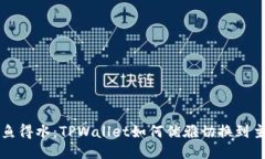 如鱼得水：TPWallet如何优雅切换到主网