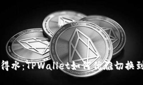 如鱼得水：TPWallet如何优雅切换到主网