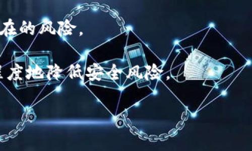 为了安全地下载TPWallet，建议您遵循以下步骤：

1. **官方网站**：首先，您应该访问TPWallet的官方网站。确保您输入的网址是正确的，因为一些恶意网站可能会模仿官方网站。官方渠道是获取软件的最安全途径。

2. **应用商店**：如果您使用的是手机，可以在Google Play Store（适用于Android系统）或Apple App Store（适用于iOS系统）中搜索TPWallet。这些平台会对应用进行审查，能有效减少下载到恶意软件的风险。

3. **社区反馈**：通过社交媒体或相关社区（如Reddit、Telegram等）查看用户的下载体验和评价，确保软件下载的来源可靠。

4. **安全工具**：在下载任何应用之前，确保您的设备具有最新的安全软件，能够警告您潜在的风险。

5. **更新推送**：下载后，定期检查应用的更新，确保您使用的是最新版本，这样可以最大程度地降低安全风险。

如果您有其他问题或需要具体的操作指导，请告诉我！