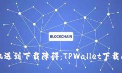 当苹果手机遇到下载障碍：TPWallet下载问题大揭秘