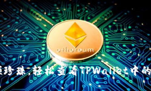 像找到一颗珍珠，轻松查看TPWallet中的Token详情