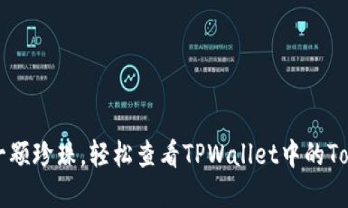 像找到一颗珍珠，轻松查看TPWallet中的Token详情