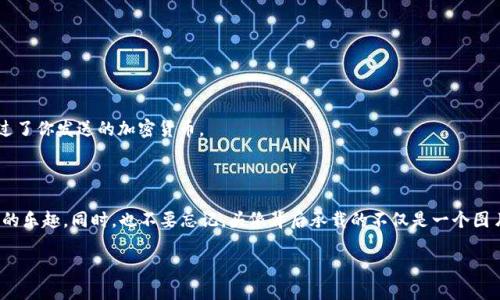   “TP钱包头像消失了？仿佛一阵风，把它从画布上抹去！” / 

 guanjianci TP钱包, 头像不显示, 钱包问题, 加密货币 /guanjianci 

一、引言：头像的神秘失踪

在使用TP钱包的过程中，头像不显示的问题就像一只偷偷溜走的小猫，让人感到莫名的失落和烦恼。钱包里的资金没有消失，但用户的个性化设置却仿佛被一阵风吹走了。谁还没点小烦恼呢？头像不显示，不仅让人觉得钱包没有灵魂，还让人在数字世界里显得有些“光秃秃”的。今天我们就一起探讨，为什么你的TP钱包头像不显示，以及如何解决这个问题。

二、TP钱包头像不显示的常见原因

在了解解决方案之前，我们先来分析一下可能导致TP钱包头像不显示的几个常见原因。这个过程中我们也许能捡到一些小知识，甚至能引出与生活相关的趣味故事。

h41. 网络连接问题/h4

头像是通过网络从服务器上下载的，如果你的网络连接不稳定，就像一个在职场上总是迟到的小伙伴，头像自然无法顺利显示。检查你的网络连接是不是平稳，试试换个Wi-Fi或者重启一下路由器，或许能解决问题。

h42. APP版本过旧/h4

有时我们的TP钱包就像一个不愿意更新的老者，固守着旧版的固执。这时候，更新到最新版本就像给它换上了一件崭新的衣服，头像也会乖乖地露出真容。记得定期去应用商店检查更新哦。

h43. 头像格式不支持/h4

头像的格式和大小也可能是罪魁祸首。就像在一个只接受特定类型食物的餐厅里，如果你带来了一个不合适的便当，自然就没法享用了。常见的头像格式是JPEG和PNG，确保你的头像符合这些要求，还要注意头像的大小不要过大。

h44. 硬件问题/h4

有时问题不仅仅出在软件上，硬件的故障也可能导致头像不显示。手机内存不足或是老旧设备的性能不足，都会影响APP的运行。就像一辆老车，总是频频出现问题一样，这个时候也许需要考虑换一个更高效的设备了。

三、解决方案：让头像重现不再是难题

了解了常见原因后，接下来是解决方案。这些步骤就像一份详细的地图，带领你穿越头像消失的迷雾，找到真正的道路。

h41. 检查网络连接/h4

第一步，仔细检查网络连接。可以通过打开其他应用程序或网页，确认网络是否正常。如果一切正常但还是无法显示，可以尝试重启设备，这样的方式就像给大脑一个重启按钮，解决很多小问题。

h42. 更新TP钱包应用程序/h4

前往应用商店，搜索“TP钱包”，查看是否有更新。如果有，及时下载并安装。更新后的TP钱包就像是裹上了鲜艳的新装，让头像也愿意冒泡展示。

h43. 确认头像格式和尺寸/h4

在上传头像前，确保使用的是JPEG或PNG格式，并且尽量将文件大小保持在合理范围内。若头像过大，试试用软件压缩文件，如此一来，头像就能顺利进场。再说，谁会喜欢带着个大行李四处奔波呢？

h44. 设备健康检查/h4

如果硬件问题是罪魁祸首，不妨尝试清理内存和垃圾文件，或者重启设备。如果还是无法解决，或许是时候考虑换一部新手机，给数字生活添点新鲜感。不如我们把它当作一场不经意的“换机派对”，给生活带来新的刺激！

四、用户反馈与支持

若上述方法都无法解决问题，没有必要感到沮丧。这时候可以尝试联系TP钱包的客服支持。在数字化的时代，获得帮助就像是在打游戏时利用秘籍，开启了通往更高关卡的大门。通过邮件或官方社交媒体发送反馈，争取技术支持帮助解决问题。

五、关于头像的意义

在数字钱包的世界里，头像其实承载着更多的情感与个性。它不仅仅是一个简单的图标，更是个体在虚拟世界的象征，反映了持有者的品味和态度。一个生动的头像可以让你的TP钱包在众多钱包中独树一帜，成为你独特的名片。

无论是可爱的卡通形象，还是一个干练的专业头像，都能传达出你的个性。头像的意义不仅在于外观，更在于你选择它时所附加的情感。例如，一只可爱的猫咪头像在某种程度上暗示了你对生活的乐观态度，而一幅高雅的景观则传达出你对美的追求。

六、如何选择一个合适的头像

如果你的TP钱包头像不小心失踪，或许是一个重新思考和选择头像的好时机。选择头像的过程就像在选一件衣服，首先要考虑的是它是否与你的个性相符。以下是一些选择头像的小贴士：

h41. 反映个性/h4

选择一个能够代表你的头像，比如你喜欢的图案或颜色，甚至是你心爱的宠物照片。这样不仅便于记忆，也可以引起共鸣。

h42. 确保清晰可见/h4

选择高质量且清晰的图片，这样在显示时才能确保视觉效果，不会因为模糊而影响辨识度。避免用那些看起来像是用十年前的手机拍的照片哦。

h43. 易于识别/h4

头像最好简单明了，不要过于复杂。想象一下，你的朋友在茫茫的钱包海洋中寻找你的头像时，看到一个繁杂无比的图案，可能会直接“迷路”，从此错过了你发送的加密货币。

七、结语

头像不显示的问题虽然小，但处理得当却能让整个使用体验更加顺畅。希望通过今天的探讨，能够帮助你找到解决问题的方向，并享受数字生活带来的乐趣。同时，也不要忘记，头像背后承载的不仅是一个图片，更是与我们生活息息相关的情感与个性。

所以，以后遇到头像问题时，请不要慌张，像对待生活中的小烦恼那样，微笑对待，找到解决之道，让你的TP钱包重新焕发光彩！