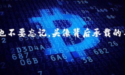   “TP钱包头像消失了？仿佛一阵风，把它从画布上抹去！” / 

 guanjianci TP钱包, 头像不显示, 钱包问题, 加密货币 /guanjianci 

一、引言：头像的神秘失踪

在使用TP钱包的过程中，头像不显示的问题就像一只偷偷溜走的小猫，让人感到莫名的失落和烦恼。钱包里的资金没有消失，但用户的个性化设置却仿佛被一阵风吹走了。谁还没点小烦恼呢？头像不显示，不仅让人觉得钱包没有灵魂，还让人在数字世界里显得有些“光秃秃”的。今天我们就一起探讨，为什么你的TP钱包头像不显示，以及如何解决这个问题。

二、TP钱包头像不显示的常见原因

在了解解决方案之前，我们先来分析一下可能导致TP钱包头像不显示的几个常见原因。这个过程中我们也许能捡到一些小知识，甚至能引出与生活相关的趣味故事。

h41. 网络连接问题/h4

头像是通过网络从服务器上下载的，如果你的网络连接不稳定，就像一个在职场上总是迟到的小伙伴，头像自然无法顺利显示。检查你的网络连接是不是平稳，试试换个Wi-Fi或者重启一下路由器，或许能解决问题。

h42. APP版本过旧/h4

有时我们的TP钱包就像一个不愿意更新的老者，固守着旧版的固执。这时候，更新到最新版本就像给它换上了一件崭新的衣服，头像也会乖乖地露出真容。记得定期去应用商店检查更新哦。

h43. 头像格式不支持/h4

头像的格式和大小也可能是罪魁祸首。就像在一个只接受特定类型食物的餐厅里，如果你带来了一个不合适的便当，自然就没法享用了。常见的头像格式是JPEG和PNG，确保你的头像符合这些要求，还要注意头像的大小不要过大。

h44. 硬件问题/h4

有时问题不仅仅出在软件上，硬件的故障也可能导致头像不显示。手机内存不足或是老旧设备的性能不足，都会影响APP的运行。就像一辆老车，总是频频出现问题一样，这个时候也许需要考虑换一个更高效的设备了。

三、解决方案：让头像重现不再是难题

了解了常见原因后，接下来是解决方案。这些步骤就像一份详细的地图，带领你穿越头像消失的迷雾，找到真正的道路。

h41. 检查网络连接/h4

第一步，仔细检查网络连接。可以通过打开其他应用程序或网页，确认网络是否正常。如果一切正常但还是无法显示，可以尝试重启设备，这样的方式就像给大脑一个重启按钮，解决很多小问题。

h42. 更新TP钱包应用程序/h4

前往应用商店，搜索“TP钱包”，查看是否有更新。如果有，及时下载并安装。更新后的TP钱包就像是裹上了鲜艳的新装，让头像也愿意冒泡展示。

h43. 确认头像格式和尺寸/h4

在上传头像前，确保使用的是JPEG或PNG格式，并且尽量将文件大小保持在合理范围内。若头像过大，试试用软件压缩文件，如此一来，头像就能顺利进场。再说，谁会喜欢带着个大行李四处奔波呢？

h44. 设备健康检查/h4

如果硬件问题是罪魁祸首，不妨尝试清理内存和垃圾文件，或者重启设备。如果还是无法解决，或许是时候考虑换一部新手机，给数字生活添点新鲜感。不如我们把它当作一场不经意的“换机派对”，给生活带来新的刺激！

四、用户反馈与支持

若上述方法都无法解决问题，没有必要感到沮丧。这时候可以尝试联系TP钱包的客服支持。在数字化的时代，获得帮助就像是在打游戏时利用秘籍，开启了通往更高关卡的大门。通过邮件或官方社交媒体发送反馈，争取技术支持帮助解决问题。

五、关于头像的意义

在数字钱包的世界里，头像其实承载着更多的情感与个性。它不仅仅是一个简单的图标，更是个体在虚拟世界的象征，反映了持有者的品味和态度。一个生动的头像可以让你的TP钱包在众多钱包中独树一帜，成为你独特的名片。

无论是可爱的卡通形象，还是一个干练的专业头像，都能传达出你的个性。头像的意义不仅在于外观，更在于你选择它时所附加的情感。例如，一只可爱的猫咪头像在某种程度上暗示了你对生活的乐观态度，而一幅高雅的景观则传达出你对美的追求。

六、如何选择一个合适的头像

如果你的TP钱包头像不小心失踪，或许是一个重新思考和选择头像的好时机。选择头像的过程就像在选一件衣服，首先要考虑的是它是否与你的个性相符。以下是一些选择头像的小贴士：

h41. 反映个性/h4

选择一个能够代表你的头像，比如你喜欢的图案或颜色，甚至是你心爱的宠物照片。这样不仅便于记忆，也可以引起共鸣。

h42. 确保清晰可见/h4

选择高质量且清晰的图片，这样在显示时才能确保视觉效果，不会因为模糊而影响辨识度。避免用那些看起来像是用十年前的手机拍的照片哦。

h43. 易于识别/h4

头像最好简单明了，不要过于复杂。想象一下，你的朋友在茫茫的钱包海洋中寻找你的头像时，看到一个繁杂无比的图案，可能会直接“迷路”，从此错过了你发送的加密货币。

七、结语

头像不显示的问题虽然小，但处理得当却能让整个使用体验更加顺畅。希望通过今天的探讨，能够帮助你找到解决问题的方向，并享受数字生活带来的乐趣。同时，也不要忘记，头像背后承载的不仅是一个图片，更是与我们生活息息相关的情感与个性。

所以，以后遇到头像问题时，请不要慌张，像对待生活中的小烦恼那样，微笑对待，找到解决之道，让你的TP钱包重新焕发光彩！