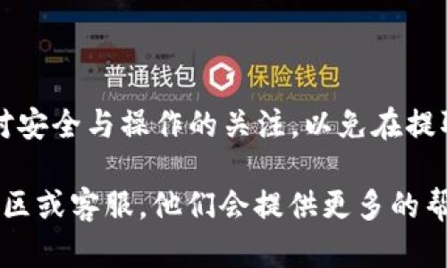 TPWallet 是一个支持多种区块链资产管理的钱包应用，其中包括 Polkadot (DOT)。关于在 TPWallet 中提取 DOT 的问题，答案是肯定的，用户是可以通过钱包提取他们的 DOT 资产的。

以下是关于如何在 TPWallet 中提取 DOT 的详细步骤：

步骤1：打开 TPWallet
首先，你需要在你的手机上打开 TPWallet 应用。如果你还没有安装，可以在应用商店下载并安装。

步骤2：登录你的账户
在应用中输入你的密码，或者如果你使用的是生物识别技术（如指纹或面部识别），可以直接用它们登录。

步骤3：选择 DOT 资产
在主界面上，你会看到你持有的各种数字资产。找到并点击 DOT（Polkadot）以进入相关资产页面。

步骤4：点击提取
在 DOT 的资产详情页面上，你会看到一个“提取”或“发送”的选项。点击它以开始转移你的 DOT。

步骤5：输入接收地址
在提取页面，输入你想要转账的地址。这是你希望将 DOT 转移到的目标钱包地址。确保地址是正确的，因为区块链交易不可逆转，错误的地址可能导致资产丢失。

步骤6：确认提取金额
接着，你需要输入你想要提取的 DOT 数量。在输入后，确保钱包中有足够的余额来支付可能的网络手续费。

步骤7：完成交易
最后，检查所有信息无误后，点击“确认”按钮。系统会处理你的提取请求，几分钟内你可以在目标地址查看到你的 DOT。

提取 DOT 的注意事项
在进行任何区块链资产的提取时，需注意以下几点：
ul
    listrong及时性：/strong区块链交易有时会因网络拥堵而延迟，不要惊慌，多等一会儿。/li
    listrong手续费：/strong提取 DOT 会涉及一小部分手续费，请确保你的余额足够。/li
    listrong安全性：/strong确认你的接收地址，并尽量使用受信钱包进行存储和交易。/li
/ul

总结
TPWallet 使得用户能够方便地管理和提取他们的 DOT 资产，但总需要保持对安全与操作的关注，以免在提取过程中出现意外问题。谁还没点小烦恼呢？

如果你对 TPWallet 或提取 DOT 还有其他不明之处，可以随时咨询相关的社区或客服。他们会提供更多的帮助和指引！