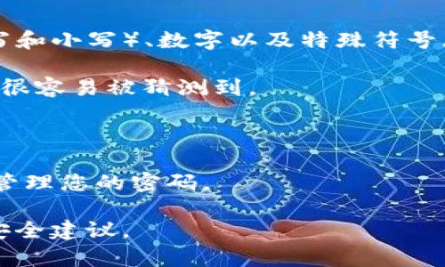 关于tpwallet支付密码的问题，tpwallet的密码规则可能会因时间和平台的更新而有所不同，一般情况下，支付密码可能由字母、数字或符号组成。但是，为了确保安全性，许多加密钱包都建议使用复杂的组合，以增强账户的安全性。

在您设置或修改tpwallet的支付密码时，最好遵循以下几点建议：

1. **使用字母、数字和符号的组合**：为了增强密码的安全性，可以尝试在密码中同时使用字母（大写和小写）、数字以及特殊符号（如@、#、$等），这样可以有效提升密码的复杂性和安全性。

2. **避免简单易猜的密码**：不建议使用如“123456”、“password”等简单且常见的密码，这些密码很容易被猜测到。

3. **定期更换密码**：为了保持账户的安全性，建议定期更换密码，并避免使用与之前相似的密码。

4. **使用密码管理工具**：如果您难以记住复杂的密码，可以考虑使用密码管理工具来帮助存储和管理您的密码。

为了获取更准确的信息，建议您查阅tpwallet的官方说明或客户支持，以了解其最新的密码规则和安全建议。