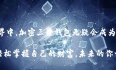 加密三星钱包（Crypto Wallet）是一个集成在三星手