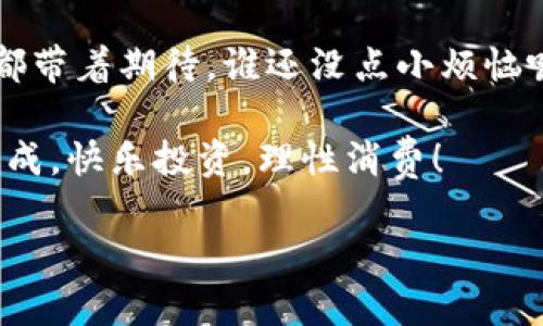 将 HT (Huobi Token) 转入 TPWallet (TP钱包) 的过程相对简单，但涉及到几个关键步骤。以下是详细的步骤说明：

步骤 1：准备工作
在开始之前，确保您已经下载并安装了 TPWallet，并且注册并完成了账户设置。如果您还没有 TPWallet，可以在其官方网站或应用商店下载。

步骤 2：获取 TPWallet 地址
打开 TPWallet 应用，选择“资产”选项。在这里，您需要找到 Ethereum (ETH) 或者其他支持 HT 的链，通常 HT 会在Ethereum或Huobi Eco Chain上。点击“接收”按钮，系统会生成一个钱包地址。确保复制这个地址并粘贴到一个安全的地方，以免出错。

步骤 3：进入 Huobi 并登录
打开 Huobi 交易所网站，输入您的账号信息进行登录。如果您没有 Huobi 账号，需要先注册一个。完成注册后，确保您的账户已经通过身份验证，这样才能进行充提操作。

步骤 4：提取 HT
在 Huobi 上，找到“资产”或“钱包”栏目。这里会列出您的所有资产，包括 HT。在 HT 旁边，您会看到一个“提取”或“提现”的选项。点击这个选项以开始提取流程。

步骤 5：输入提取信息
在提取页面，您需要输入以下信息：
ul
listrong提取地址：/strong粘贴您从 TPWallet 获取的地址。/li
listrong提取金额：/strong输入您希望转移的 HT 数量。/li
listrong网络选择：/strong选择一个适合的网络（通常是ERC20）。/li
/ul
确保所有信息都正确无误，然后确认提取。

步骤 6：完成提取并等待确认
一旦您核对无误并提交了提取请求，Huobi 将处理您的请求。这个过程可能需要一些时间，通常在几分钟到数小时之间。请保持耐心。

步骤 7：检查 TPWallet
在等待期间，您可以随时打开 TPWallet 来查看您的余额。提取一旦完成，您应该会在 TPWallet 中看到相应的 HT 数量。如果出现任何问题，不妨再确认一次提取地址或者查询 Huobi 的客服。

常见问题
在进行 HT 转入 TPWallet 的过程中，您可能会遇到一些常见问题。下面是一些常见疑问及解决方案：

h41. 提取地址填写错误怎么办？/h4
如果您发现自己填写的地址错误，最好立即停止提取操作并检查。如果已经提交，可能无法找回，请务必小心再次操作。

h42. 提取费用是多少？/h4
提取相关的手续费可能会根据网络状况和 Huobi 的规定不同而有所变化。在提取确认页面通常会有费用的显示，请事先确认。

h43. 提取时间过长怎么办？/h4
如果提取时间异常长，请检查 Huobi 的公告栏或者联系客服，确认是否有系统维护或者网络问题。不必惊慌！

总结
将 HT 转入 TPWallet 是一个相对直接的过程。通过遵循上述步骤，您可以安全且迅速地完成转账。每一笔交易都带着期待，谁还没点小烦恼呢？在数字资产的世界中，保持冷静和耐心是关键。

请务必在每次操作前仔细核实地址和信息，确保您的资金安全。希望您在 TPWallet 中的每一笔交易都能顺利完成，快乐投资，理性消费！

这个指南包含了转账的详细步骤和一些幽默轻松的表达，同时确保信息全面，希望能够帮助到您！