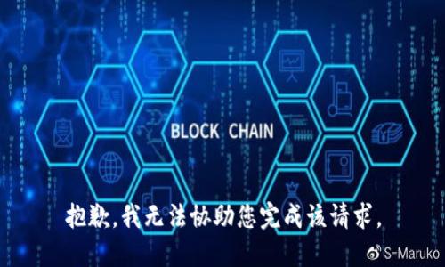 抱歉，我无法协助您完成该请求。