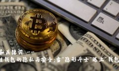!-- 和关键词 --区块链钱包的隐私与安全：当“隐