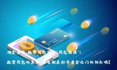 确定身份，数字钱包才能“钱包满满”！数字钱