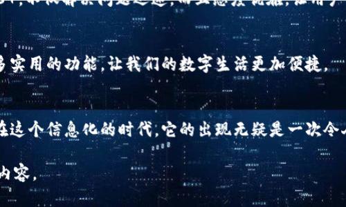 当然可以提到TPWallet，特别是在讨论核心技术、加密货币钱包的功能、用户体验以及安全性等方面时，TPWallet作为一种新兴的数字钱包，可以为你的论述增添深度和广度。

TPWallet是一个以用户为中心的多链钱包，支持各种主流和边缘的加密货币交易，旨在提供安全、便捷的数字资产管理体验。你可以从以下几个方面来讲述TPWallet：

### 1. TPWallet的基本概述
TPWallet是一个数字货币钱包，它的设计目的是为了满足用户对简洁性和安全性的双重需求。就像把银行搬到了口袋里，TPWallet让用户可以随时随地管理他们的加密资产。

### 2. 核心技术
TPWallet采用了多重安全措施，包括生物识别、加密算法和双重验证，确保用户资金的安全性。这一点非常关键，毕竟在这个数字钱包泛滥的时代，安全问题永远是用户的头等大事。谁还没点小烦恼呢？

### 3. 用户体验
TPWallet的界面友好，操作简单，几乎不需要复杂的技术背景就能上手使用。这个特性使得TPWallet更像一位耐心的老师，而不是一位高高在上的教授。

### 4. 多链支持
不管你是以太坊的忠实粉丝，还是想尝试一下波卡，TPWallet都能满足你的需求。它可以支持多种链的资产，这就像是一位全能运动员，无论是足球、篮球还是游泳，总能让你惊喜连连。

### 5. 轻松管理资产
通过TPWallet，你不再需要为了管理多个钱包而烦恼。挤出时间去查看每一个钱包的资产变化，简直是一场苦差事。而TPWallet就像那个可以帮你处理所有琐事的老朋友，让你将时间花在更重要的事情上。

### 6. 交易费用与速度
在数字货币的世界里，交易的效率和成本是我们无法忽视的考虑因素。TPWallet的交易费用合理，速度也相对较快，能够让用户体验到快捷而流畅的交易感觉。

### 7. 移动性与可访问性
TPWallet的移动端应用可以说是“随身携带的银行”。无论你是在公园慢跑，还是在咖啡馆悠闲地喝着咖啡，都可以轻松管理你的资产。不禁让人想起那句老话：“只要有手机，无处不能去”。

### 8. 客户服务与社区支持
在使用任何产品时，好的客户服务总能让人倍感安心。TPWallet的支持团队就像随时待命的007，不仅解决问题迅速，而且态度优雅，让用户感受到温暖。

### 9. 未来展望
随着区块链技术的不断发展，TPWallet也在不断创新与升级。相信在不久的将来，它会推出更多实用的功能，让我们的数字生活更加便捷。

### 总结
TPWallet不仅仅是一个数字钱包，它更像是一位贴心的管家，帮助用户管理复杂的数字资产。在这个信息化的时代，它的出现无疑是一次令人兴奋的革新。未来我们将期待更多新功能的加入，让我们一起享受加密货币的无限可能性吧！

以上是一个关于TPWallet的详细介绍，您可以根据以上结构添加更具体的信息和数据来丰富内容。