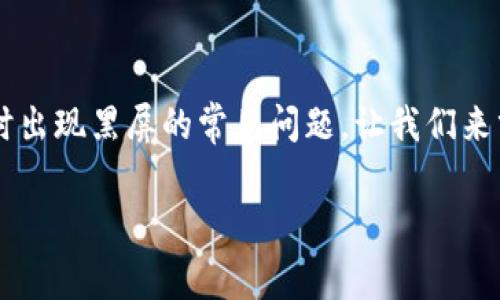 这是一个关于tpwallet在打开薄饼（PancakeSwap）时出现黑屏的常见问题。让我们来分析这个情况，提供更多信息，并给出潜在的解决方案。

### 打开tpwallet薄饼，黑屏无所遁形的幕后真相