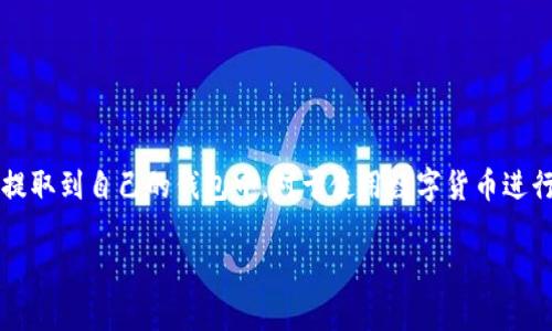 要从TPWallet观察区提取加密货币，您需要遵循一些步骤。TPWallet 是一个支持多种区块链资产的数字钱包，用户可以在平台上进行资产管理及交易。以下是查看和提取币的详细流程。

### 一、了解TPWallet观察区

什么是观察区？
在TPWallet中，观察区的作用主要是让用户能够查看未在钱包中的资产。这相当于一个展示窗口，用户可以在此查看他们的资产状态，包括余额、交易记录及其它相关信息，而无需将这些资产真正转入自己的钱包。这对于用户来说方便了资产管理，尤其在多链资产管理时。

观察区中的币如何显示？
在观察区，您可以通过输入合约地址或选择特定代币来查看相关资产信息。每个代币的显示会包含一些基本信息，如代币名称、符号、余额等，帮助用户了解自己的数字资产状况。

### 二、提取资产的步骤

步骤一：确认您拥有的代币
在提取任何代币之前，首先确保您已经在观察区中查看了自己拥有的代币。这一步是基础，就像海滩上的贝壳，您需要先找到它们才能提起来。

步骤二：打开钱包界面
登录您的TPWallet账户，进入钱包界面。在这里，您可以对钱包进行管理和操作，就像开车进了车库，准备好驶出去。

步骤三：选择提取代币
在钱包界面，找到想要提取的代币并选择它。点击提取按钮之后，系统会要求您输入提取地址与数量。

步骤四：输入提取信息
输入提取地址时请格外小心，这是您数字资产的目的地，就像选择寄送包裹的地址一样，稍有不慎就可能送错了。确保地址是准确无误的，并且是一个可以接收该代币的地址。

步骤五：确认并提交请求
检查您输入的信息，确认没有错误后，点击确认提交提取请求。此时，系统可能会要求您输入密码或进行其他身份验证，以确保操作的安全性，类似于解锁手机的步骤。

步骤六：等待提取完成
提交请求后，您只需要耐心等待。在区块链上，交易确认会有一定时间，通常取决于网络的拥堵情况。有时候您也可以打开小电视，看看别的人正在提币，心中默默希望自己的也快点到达。

### 三、注意事项

提取时的注意事项
1. **确认地址**：再次强调，提取地址的正确性至关重要，确保地址是完全符合所提取代币类型的。
2. **交易费用**：提币通常会涉及到一些交易费用，根据网络的不同而有所变化。选择最佳的时机提币，可能会为您节省一些费用，就像买买买时找打折商品一般。
3. **提币限制**：某些代币在提取时可能有数量限制，用户应提前了解这方面的规则。

### 四、总结

提取TPWallet观察区的币，并不是一项复杂的任务，只要您做好必要的准备，按照步骤进行，就能够顺利地将代币提取到自己的钱包中。对于使用数字货币进行交易的用户而言，理解和掌握提取流程尤为重要。

希望这篇文章能帮助到您在TPWallet的使用中愉快顺利，搞定那些个小烦恼！（是的，谁还没点小烦恼呢？）