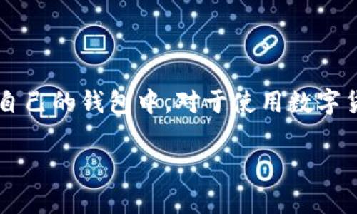 要从TPWallet观察区提取加密货币，您需要遵循一些步骤。TPWallet 是一个支持多种区块链资产的数字钱包，用户可以在平台上进行资产管理及交易。以下是查看和提取币的详细流程。

### 一、了解TPWallet观察区

什么是观察区？
在TPWallet中，观察区的作用主要是让用户能够查看未在钱包中的资产。这相当于一个展示窗口，用户可以在此查看他们的资产状态，包括余额、交易记录及其它相关信息，而无需将这些资产真正转入自己的钱包。这对于用户来说方便了资产管理，尤其在多链资产管理时。

观察区中的币如何显示？
在观察区，您可以通过输入合约地址或选择特定代币来查看相关资产信息。每个代币的显示会包含一些基本信息，如代币名称、符号、余额等，帮助用户了解自己的数字资产状况。

### 二、提取资产的步骤

步骤一：确认您拥有的代币
在提取任何代币之前，首先确保您已经在观察区中查看了自己拥有的代币。这一步是基础，就像海滩上的贝壳，您需要先找到它们才能提起来。

步骤二：打开钱包界面
登录您的TPWallet账户，进入钱包界面。在这里，您可以对钱包进行管理和操作，就像开车进了车库，准备好驶出去。

步骤三：选择提取代币
在钱包界面，找到想要提取的代币并选择它。点击提取按钮之后，系统会要求您输入提取地址与数量。

步骤四：输入提取信息
输入提取地址时请格外小心，这是您数字资产的目的地，就像选择寄送包裹的地址一样，稍有不慎就可能送错了。确保地址是准确无误的，并且是一个可以接收该代币的地址。

步骤五：确认并提交请求
检查您输入的信息，确认没有错误后，点击确认提交提取请求。此时，系统可能会要求您输入密码或进行其他身份验证，以确保操作的安全性，类似于解锁手机的步骤。

步骤六：等待提取完成
提交请求后，您只需要耐心等待。在区块链上，交易确认会有一定时间，通常取决于网络的拥堵情况。有时候您也可以打开小电视，看看别的人正在提币，心中默默希望自己的也快点到达。

### 三、注意事项

提取时的注意事项
1. **确认地址**：再次强调，提取地址的正确性至关重要，确保地址是完全符合所提取代币类型的。
2. **交易费用**：提币通常会涉及到一些交易费用，根据网络的不同而有所变化。选择最佳的时机提币，可能会为您节省一些费用，就像买买买时找打折商品一般。
3. **提币限制**：某些代币在提取时可能有数量限制，用户应提前了解这方面的规则。

### 四、总结

提取TPWallet观察区的币，并不是一项复杂的任务，只要您做好必要的准备，按照步骤进行，就能够顺利地将代币提取到自己的钱包中。对于使用数字货币进行交易的用户而言，理解和掌握提取流程尤为重要。

希望这篇文章能帮助到您在TPWallet的使用中愉快顺利，搞定那些个小烦恼！（是的，谁还没点小烦恼呢？）