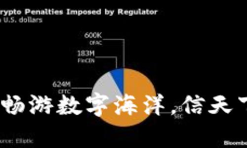 区块链钱包：一起畅游数字海洋，信天下互通的密码钥匙
