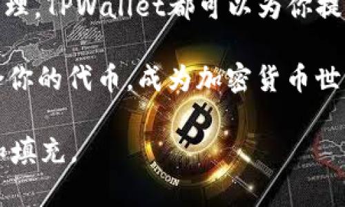 在TPWallet购买代币是可以的。TPWallet是一种数字钱包，旨在为用户提供方便的加密货币管理功能，包括代币的购买、存储和交易等。以下是一些关于在TPWallet上购买代币的详细信息：

什么是TPWallet?
TPWallet是一款为用户提供安全便捷的加密货币管理解决方案的数字钱包。它支持多种加密货币和代币的存储、转账和交易。用户可以在TPWallet上创建自己的钱包地址，轻松管理自己的数字资产。

在TPWallet购买代币的步骤
购买代币的步骤相对简单，以下是详细的指导：
ol
    listrong注册或登录账户：/strong如果你还没有TPWallet账户，首先需要下载TPWallet应用并注册一个新账户。如果你已经有账户，直接登录即可。/li
    listrong查看可用的代币：/strong在TPWallet中，浏览支持的代币列表，选择你想购买的代币。例如，你可以选择以太坊（ETH）、比特币（BTC）或其他各种ERC20代币。/li
    listrong选择购买方式：/strongTPWallet通常会提供多种购买代币的方式，如信用卡购买或通过其他加密货币交易。这时选择适合自己的方式。/li
    listrong确认交易信息：/strong仔细核对交易的数量、价格，并确认支付方式。确保你的钱包中有足够的资金以完成交易。/li
    listrong完成交易：/strong点击购买按钮，按照提示完成支付。等待交易确认，你购买的代币将会存入你的TPWallet账户中。/li
/ol

购买代币需要注意的事项
在TPWallet购买代币时，用户需注意以下几点：
ul
    listrong手续费：/strong了解代币购买过程中可能涉及的手续费，确保你可以接受这些费用。/li
    listrong市场波动：/strong加密货币市场价格波动较大，购买时需审慎考虑市场情况。/li
    listrong安全性：/strong确保你的TPWallet应用保持更新，并开启双重认证等安全措施，以保护你的数字资产。/li
/ul

TPWallet的优势
相比其他钱包，TPWallet有其独特的优势：
ul
    listrong多功能性：/strong支持多种代币和交易功能，用户无需下载多个钱包应用。/li
    listrong用户体验：/strong界面友好，易于操作，适合所有用户，无论是新手还是老手。/li
    listrong安全性：/strong采用多重加密措施，有效保护用户的资金安全。/li
/ul

总结
在TPWallet购买代币是一个方便且安全的选择。无论你是想投资新兴代币还是进行资产管理，TPWallet都可以为你提供必要的工具和支持。记得保持警惕，合理管理自己的资产，让你的数字货币之旅更加顺利！

最后，有谁还没点小烦恼呢？趁着市场波动，你可以灵活地调整自己的投资策略，寻找最适合你的代币，成为加密货币世界中的小赢家！ 

请注意，这里提供的内容示例仅为简化展示，实际的详细内容可以根据具体需求进行扩展和填充。