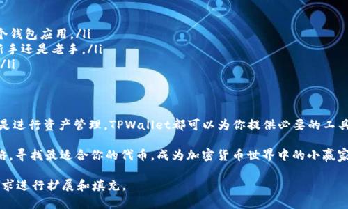在TPWallet购买代币是可以的。TPWallet是一种数字钱包，旨在为用户提供方便的加密货币管理功能，包括代币的购买、存储和交易等。以下是一些关于在TPWallet上购买代币的详细信息：

什么是TPWallet?
TPWallet是一款为用户提供安全便捷的加密货币管理解决方案的数字钱包。它支持多种加密货币和代币的存储、转账和交易。用户可以在TPWallet上创建自己的钱包地址，轻松管理自己的数字资产。

在TPWallet购买代币的步骤
购买代币的步骤相对简单，以下是详细的指导：
ol
    listrong注册或登录账户：/strong如果你还没有TPWallet账户，首先需要下载TPWallet应用并注册一个新账户。如果你已经有账户，直接登录即可。/li
    listrong查看可用的代币：/strong在TPWallet中，浏览支持的代币列表，选择你想购买的代币。例如，你可以选择以太坊（ETH）、比特币（BTC）或其他各种ERC20代币。/li
    listrong选择购买方式：/strongTPWallet通常会提供多种购买代币的方式，如信用卡购买或通过其他加密货币交易。这时选择适合自己的方式。/li
    listrong确认交易信息：/strong仔细核对交易的数量、价格，并确认支付方式。确保你的钱包中有足够的资金以完成交易。/li
    listrong完成交易：/strong点击购买按钮，按照提示完成支付。等待交易确认，你购买的代币将会存入你的TPWallet账户中。/li
/ol

购买代币需要注意的事项
在TPWallet购买代币时，用户需注意以下几点：
ul
    listrong手续费：/strong了解代币购买过程中可能涉及的手续费，确保你可以接受这些费用。/li
    listrong市场波动：/strong加密货币市场价格波动较大，购买时需审慎考虑市场情况。/li
    listrong安全性：/strong确保你的TPWallet应用保持更新，并开启双重认证等安全措施，以保护你的数字资产。/li
/ul

TPWallet的优势
相比其他钱包，TPWallet有其独特的优势：
ul
    listrong多功能性：/strong支持多种代币和交易功能，用户无需下载多个钱包应用。/li
    listrong用户体验：/strong界面友好，易于操作，适合所有用户，无论是新手还是老手。/li
    listrong安全性：/strong采用多重加密措施，有效保护用户的资金安全。/li
/ul

总结
在TPWallet购买代币是一个方便且安全的选择。无论你是想投资新兴代币还是进行资产管理，TPWallet都可以为你提供必要的工具和支持。记得保持警惕，合理管理自己的资产，让你的数字货币之旅更加顺利！

最后，有谁还没点小烦恼呢？趁着市场波动，你可以灵活地调整自己的投资策略，寻找最适合你的代币，成为加密货币世界中的小赢家！ 

请注意，这里提供的内容示例仅为简化展示，实际的详细内容可以根据具体需求进行扩展和填充。