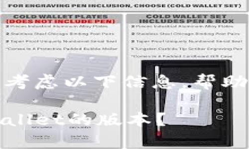 关于“tpwallet如何退版本”的问题，您可以考虑以下信息，帮助您理解如何更好地管理您的tpwallet版本。

### 像时间旅行一样，如何轻松退回tpwallet的版本？