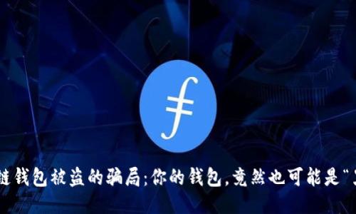 区块链钱包被盗的骗局：你的钱包，竟然也可能是“黑洞”!