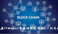 如何在TPWallet中验证绑定成功？一站式指南！