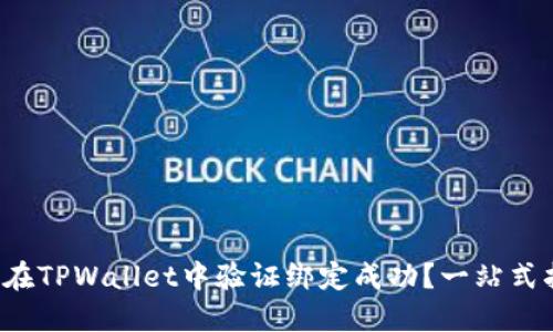 如何在TPWallet中验证绑定成功？一站式指南！