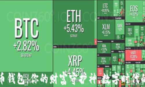 
数字货币钱包：你的财富守护神，数字时代的“金库”