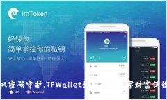 双密码守护，TPWallet如同你的数字财富保镖