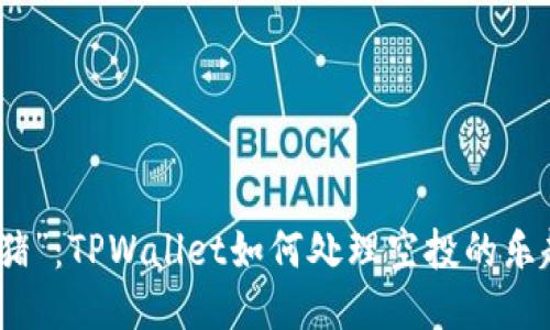 “空中飞猪”：TPWallet如何处理空投的乐趣与烦恼