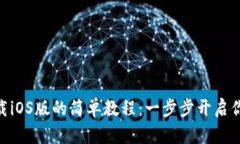 苹果TPWallet下载iOS版的简单教程：一步步开启你的