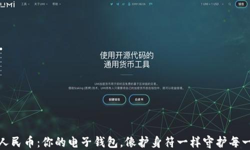 
数字人民币：你的电子钱包，像护身符一样守护每一分钱