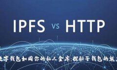 数字钱包如同你的私人金库：探秘子钱包的魅力