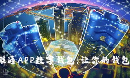 轻松掌握联通APP数字钱包，让你的钱包不再“瘪”！