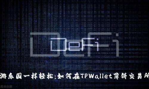 “像在游乐园一样轻松：如何在TPWallet薄饼交易所卖币”